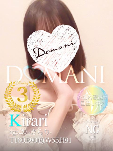 中村・大門のソープ「ドマーニ」きらり(20)のプロフィール写真