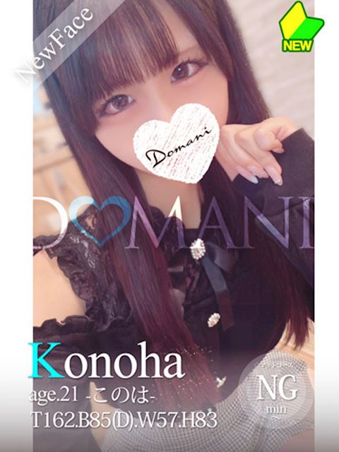中村・大門のソープ「ドマーニ」このは(21)のプロフィール写真