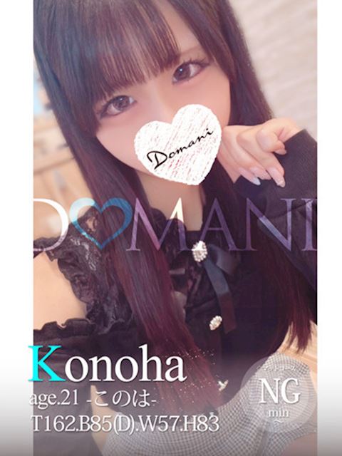 中村・大門のソープ「ドマーニ」このは(21)のプロフィール写真