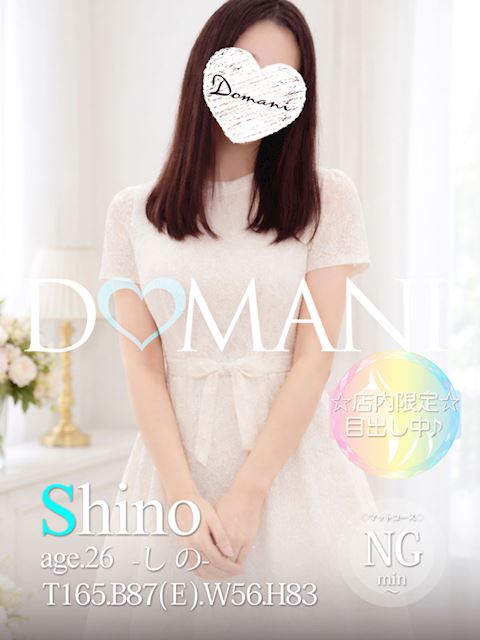 中村・大門のソープ「ドマーニ」しの(26)のプロフィール写真
