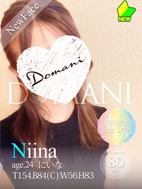 中村・大門のソープ「ドマーニ」にいな(24)のプロフィール写真