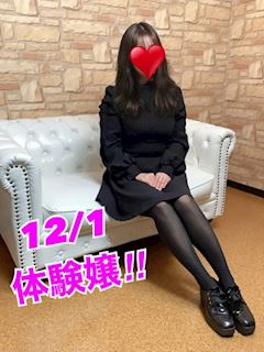 12/1体験嬢