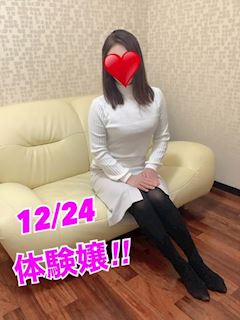 12/24体験嬢