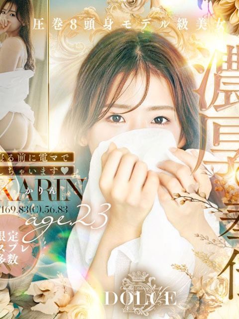 岡崎のデリヘル「DOLCE」かりん(23)のプロフィール写真