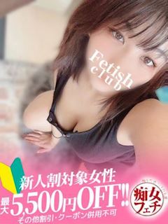 名古屋痴女性感フェチ倶楽部 める