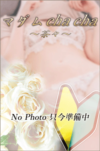 マダム茶々　ブログ