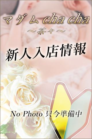 マダム茶々　ブログ