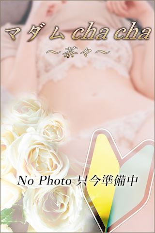 マダム茶々　ブログ