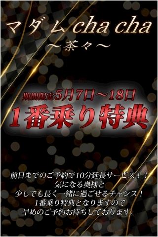 マダム茶々　ブログ