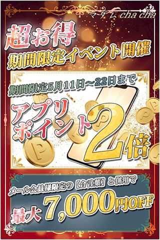 ★☆超お得！期間... マダム茶々　ブログ（30）
