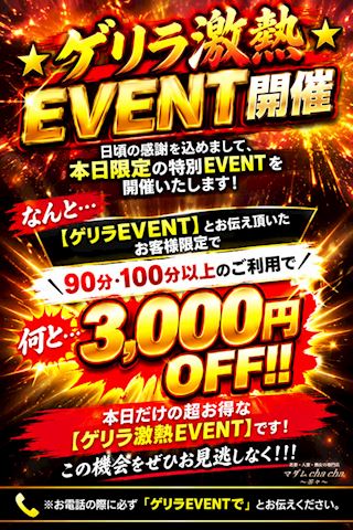★☆ ゲリラ激熱EVENT開催 ☆★