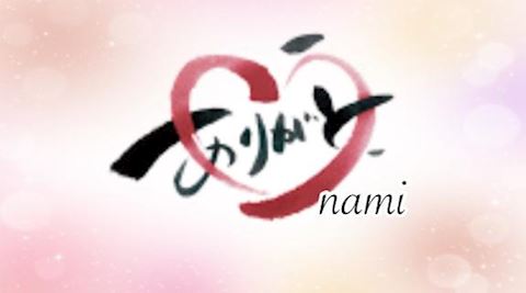 なみ【マダムコース】