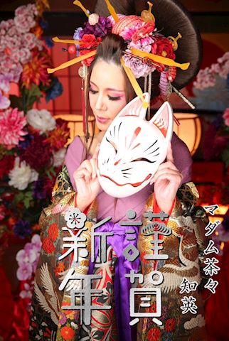 ちえ【マダムコース】