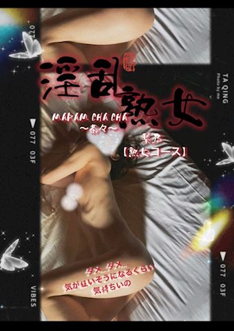 りの【熟女コース】