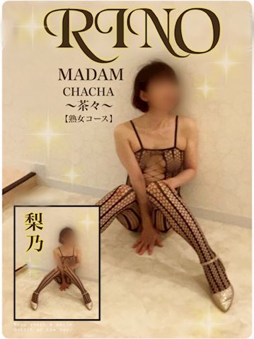 りの【熟女コース】