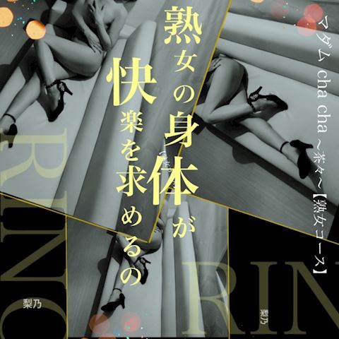 りの【熟女コース】