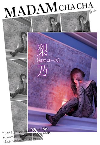 りの【熟女コース】