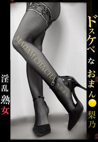 りの【熟女コース】