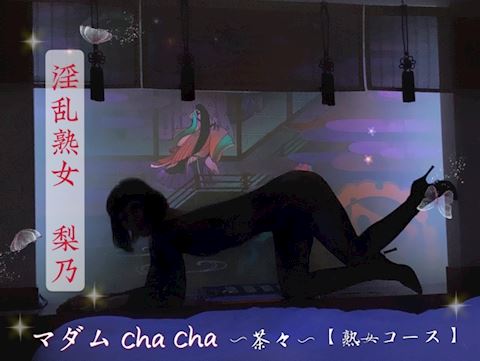 りの【熟女コース】