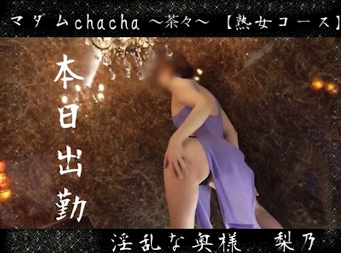 りの【熟女コース】