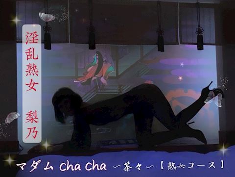 りの【熟女コース】