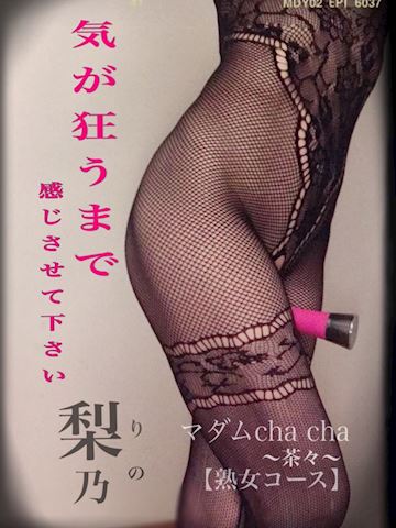 りの【熟女コース】