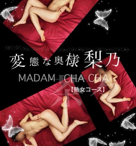 りの【熟女コース】