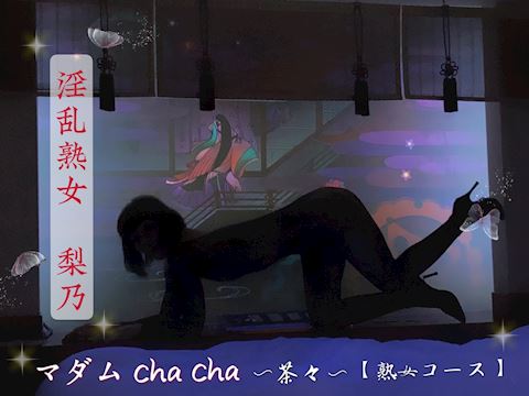 りの【熟女コース】