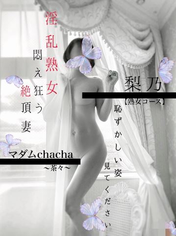 りの【熟女コース】