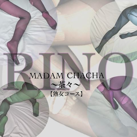 りの【熟女コース】