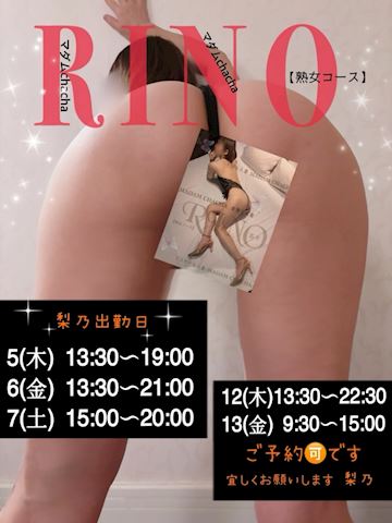 梨乃出勤日（ *˘... りの【熟女コース】（47）