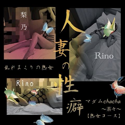 りの【熟女コース】