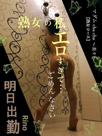 明日出勤♡（ *˘ ... りの【熟女コース】（47）