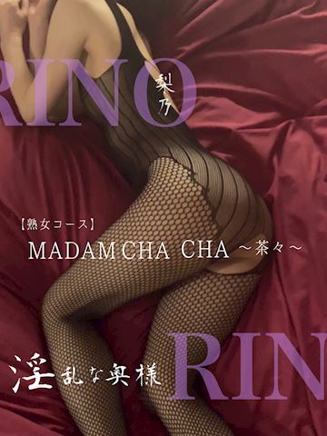 りの【熟女コース】