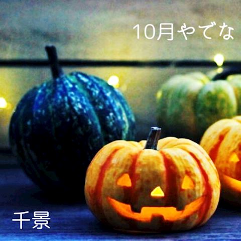 10月🎃