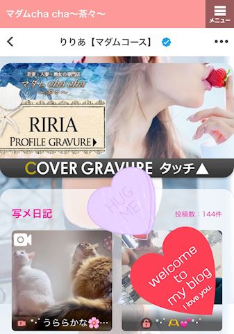 りりあ【マダムコース】