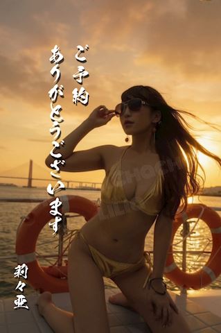 りりあ【マダムコース】