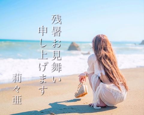 りりあ【マダムコース】