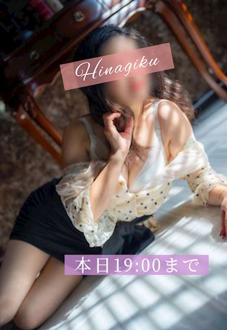 ひなぎく【マダムコース】