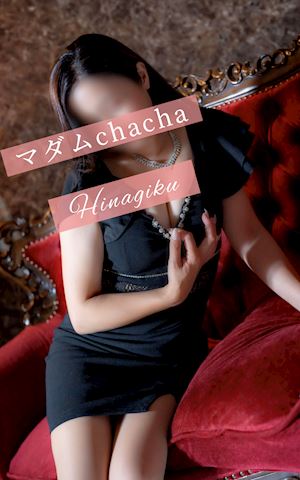 ひなぎく【マダムコース】