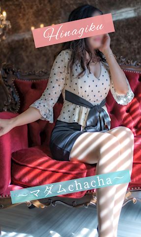 ひなぎく【マダムコース】