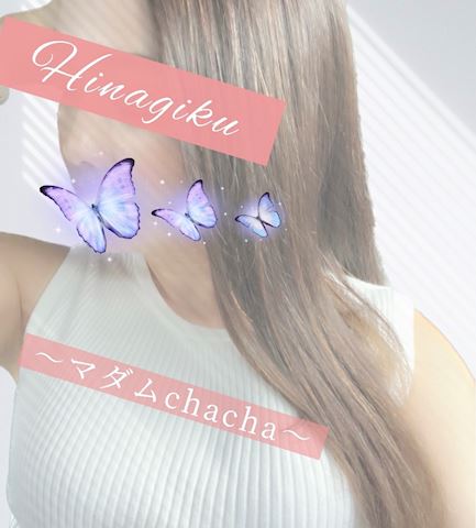 ひなぎく【マダムコース】