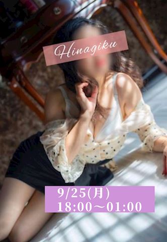 ひなぎく【マダムコース】