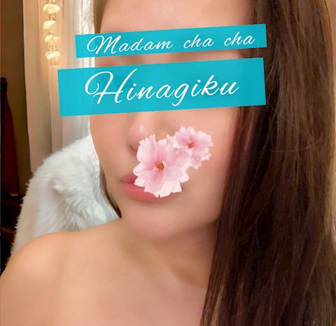 ひなぎく【マダムコース】