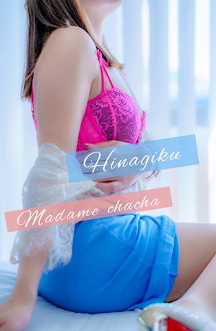ひなぎく【マダムコース】