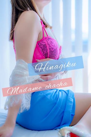ひなぎく【マダムコース】