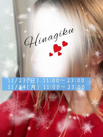 ひなぎく【マダムコース】