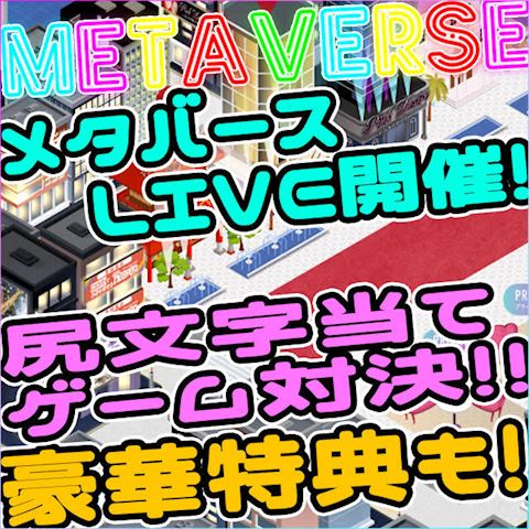 ☆メタバースLIVE開催☆