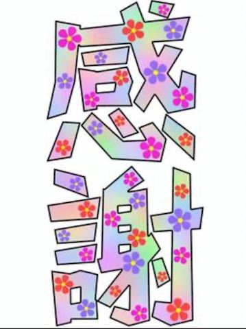 ほんわか(≧∀≦)