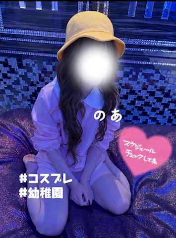 のあ【マダムコース】